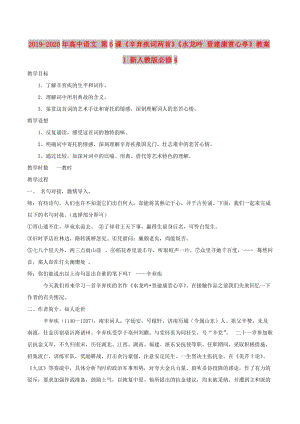 2019-2020年高中語(yǔ)文 第6課《辛棄疾詞兩首》《水龍吟 登建康賞心亭》教案1 新人教版必修4.doc