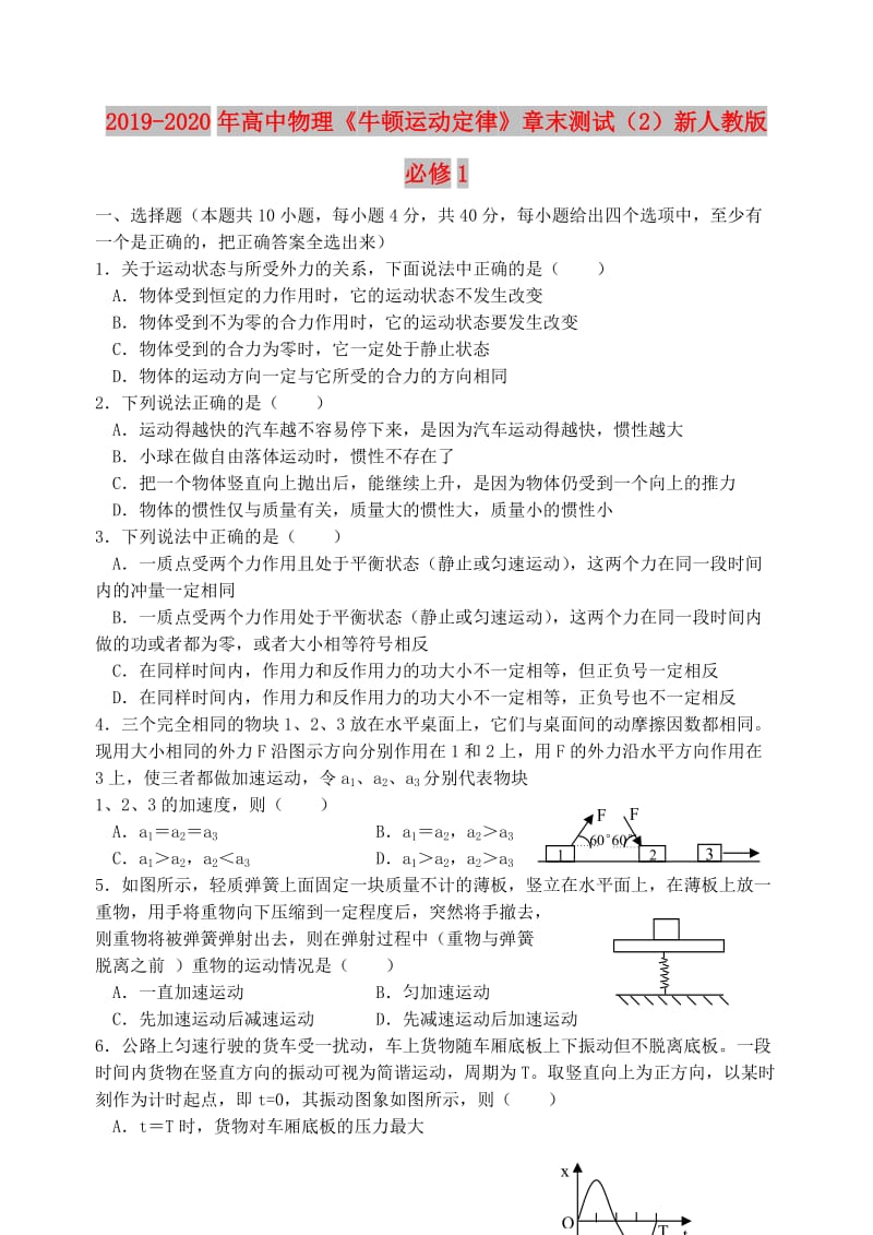 2019-2020年高中物理《牛顿运动定律》章末测试（2）新人教版必修1.doc_第1页