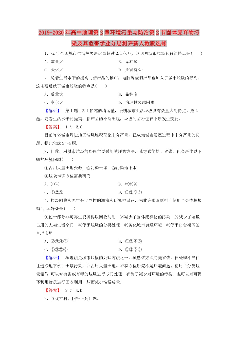 2019-2020年高中地理第2章环境污染与防治第2节固体废弃物污染及其危害学业分层测评新人教版选修.doc_第1页