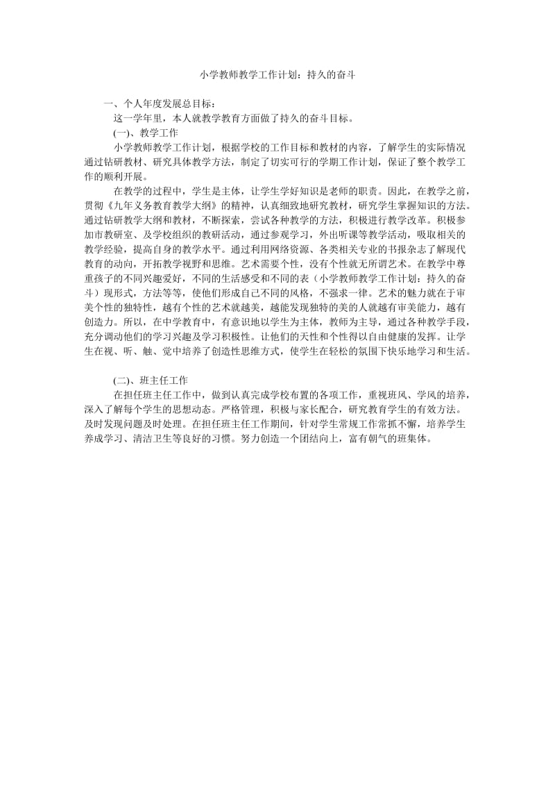 小学教师教学工作计划持久的奋斗.doc_第1页