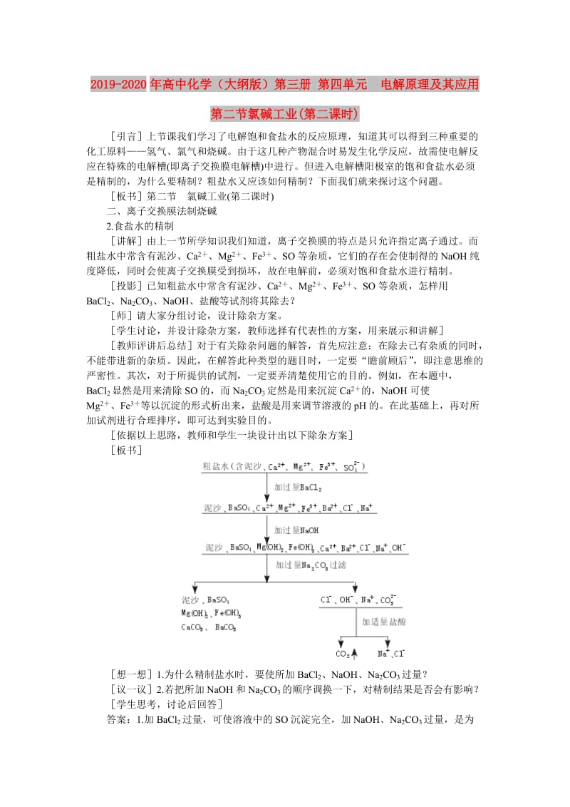 2019-2020年高中化学（大纲版）第三册 第四单元 电解原理及其应用 第二节氯碱工业(第二课时).doc_第1页