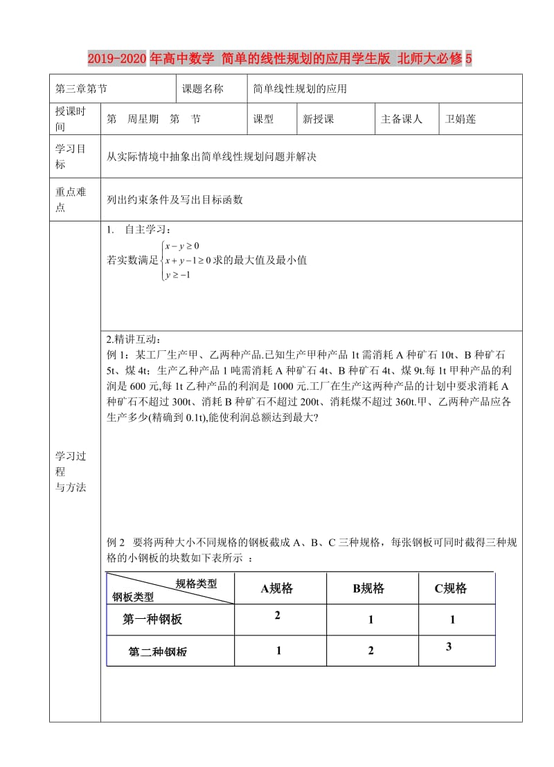 2019-2020年高中数学 简单的线性规划的应用学生版 北师大必修5.doc_第1页