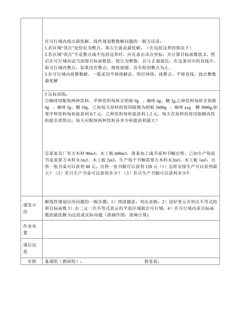 2019-2020年高中数学 简单的线性规划的应用学生版 北师大必修5.doc_第2页