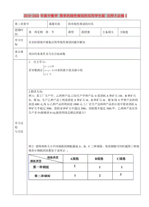 2019-2020年高中數(shù)學 簡單的線性規(guī)劃的應用學生版 北師大必修5.doc