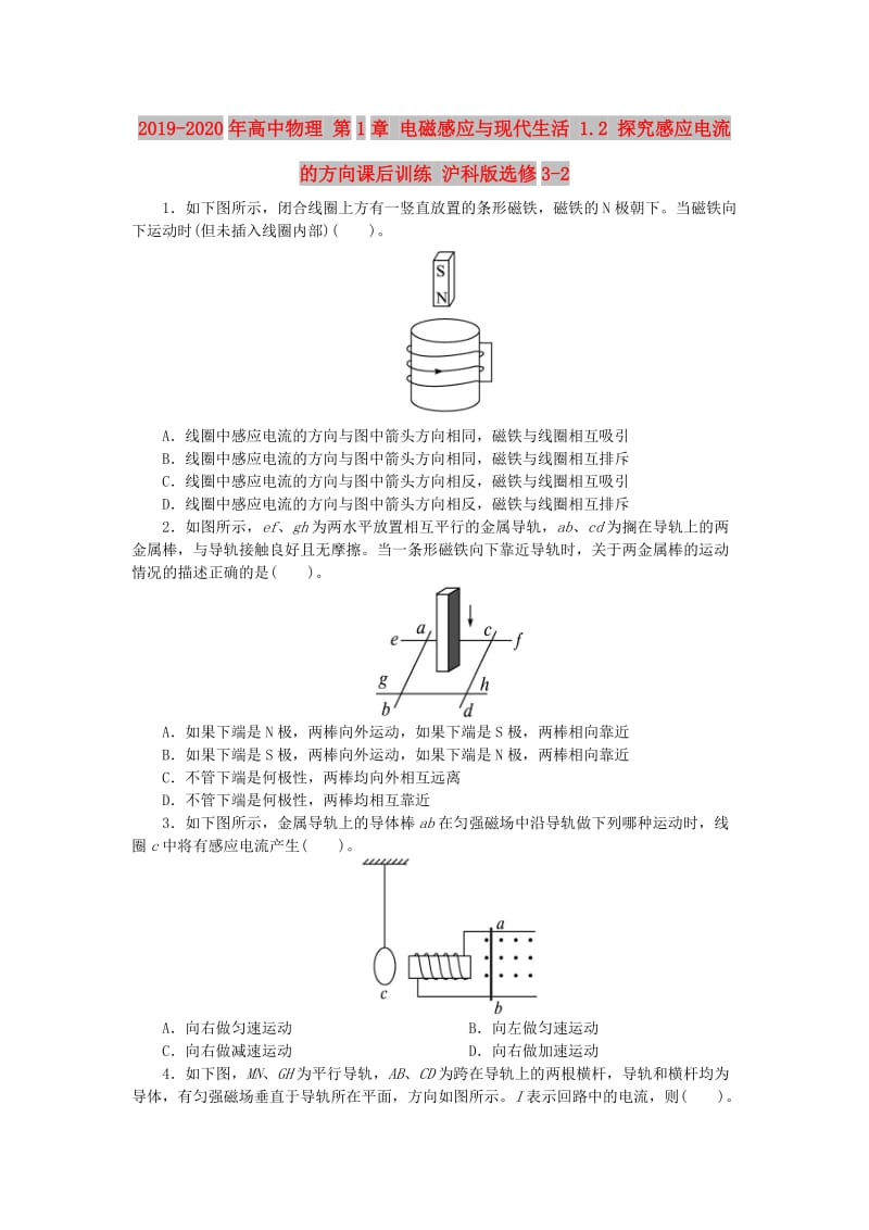 2019-2020年高中物理 第1章 电磁感应与现代生活 1.2 探究感应电流的方向课后训练 沪科版选修3-2.doc_第1页