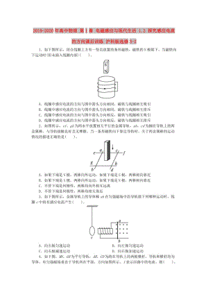 2019-2020年高中物理 第1章 電磁感應與現(xiàn)代生活 1.2 探究感應電流的方向課后訓練 滬科版選修3-2.doc