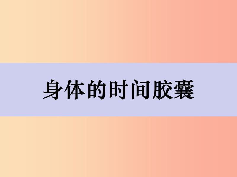 二年级科学下册我们自己6身体的时间胶囊课件教科版.ppt_第1页