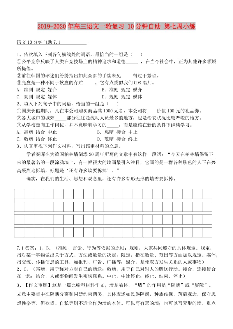 2019-2020年高三语文一轮复习 10分钟自助 第七周小练.doc_第1页