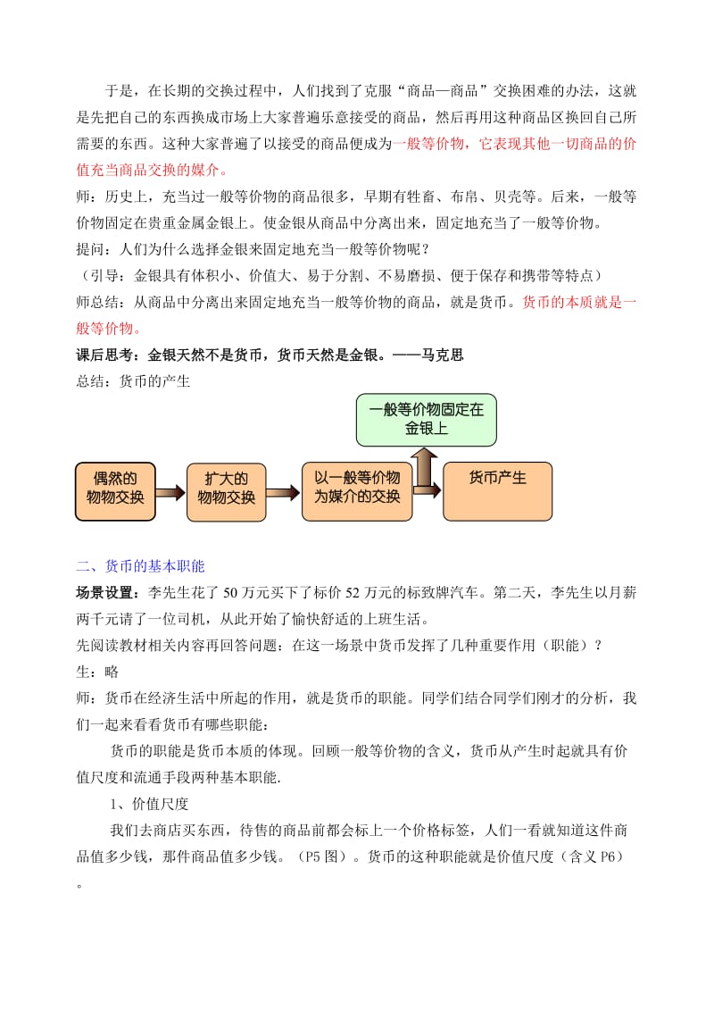 2019-2020年高中政治 第一框 揭开货币的神秘面纱教案 新人教版必修1.doc_第3页