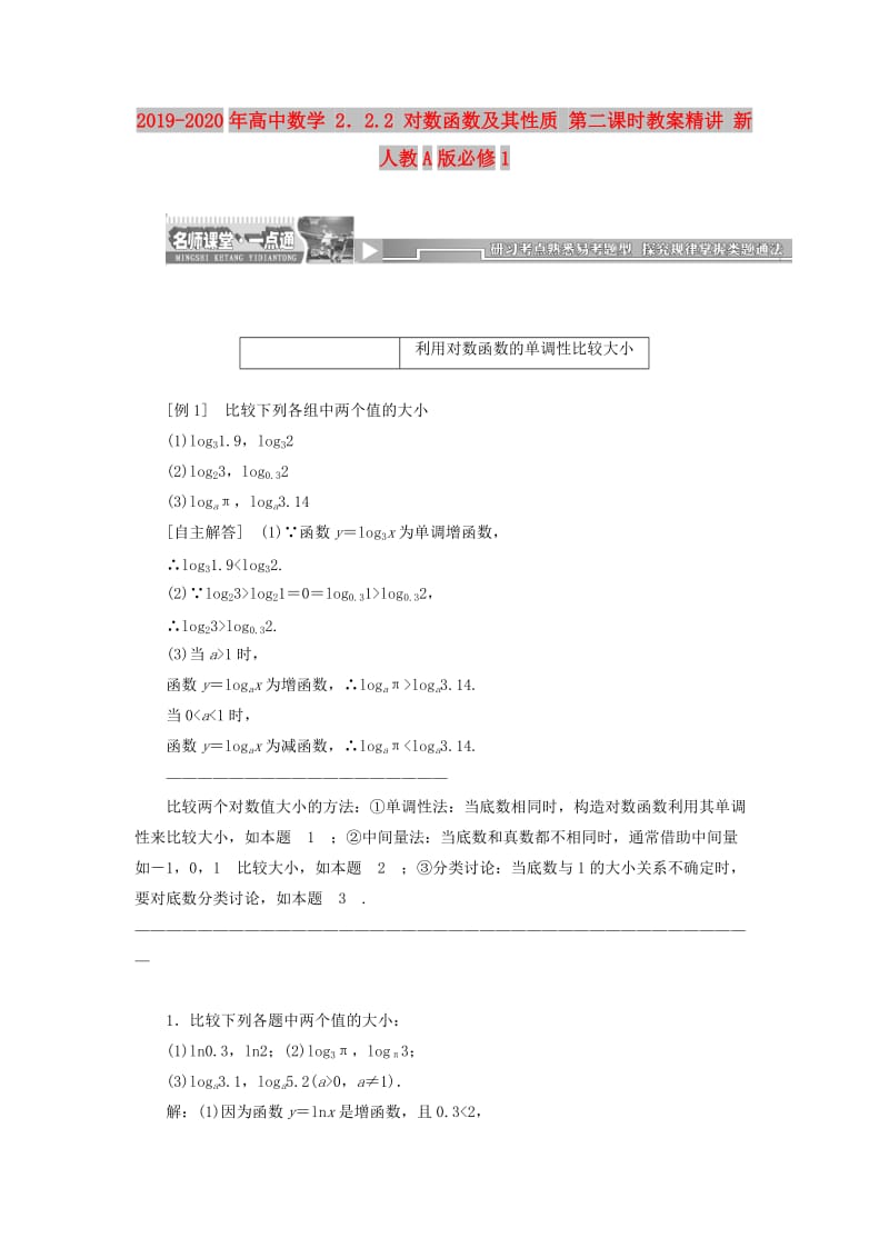 2019-2020年高中数学 2．2.2 对数函数及其性质 第二课时教案精讲 新人教A版必修1.doc_第1页