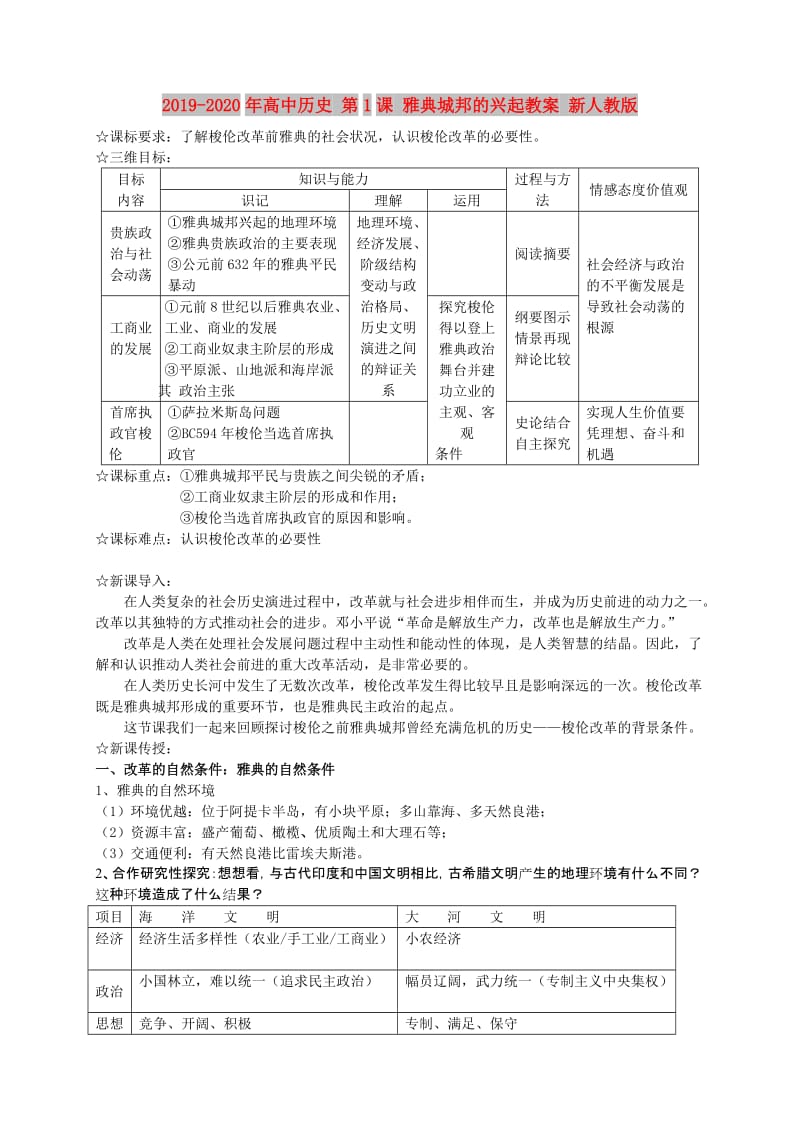 2019-2020年高中历史 第1课 雅典城邦的兴起教案 新人教版.doc_第1页