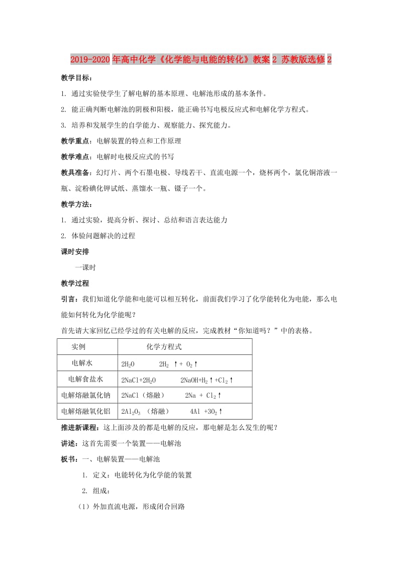 2019-2020年高中化学《化学能与电能的转化》教案2 苏教版选修2.doc_第1页