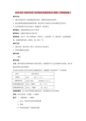 2019-2020年高中化學(xué)《化學(xué)能與電能的轉(zhuǎn)化》教案2 蘇教版選修2.doc