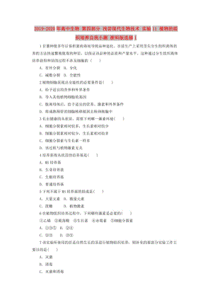 2019-2020年高中生物 第四部分 淺嘗現(xiàn)代生物技術 實驗11 植物的組織培養(yǎng)自我小測 浙科版選修1.doc