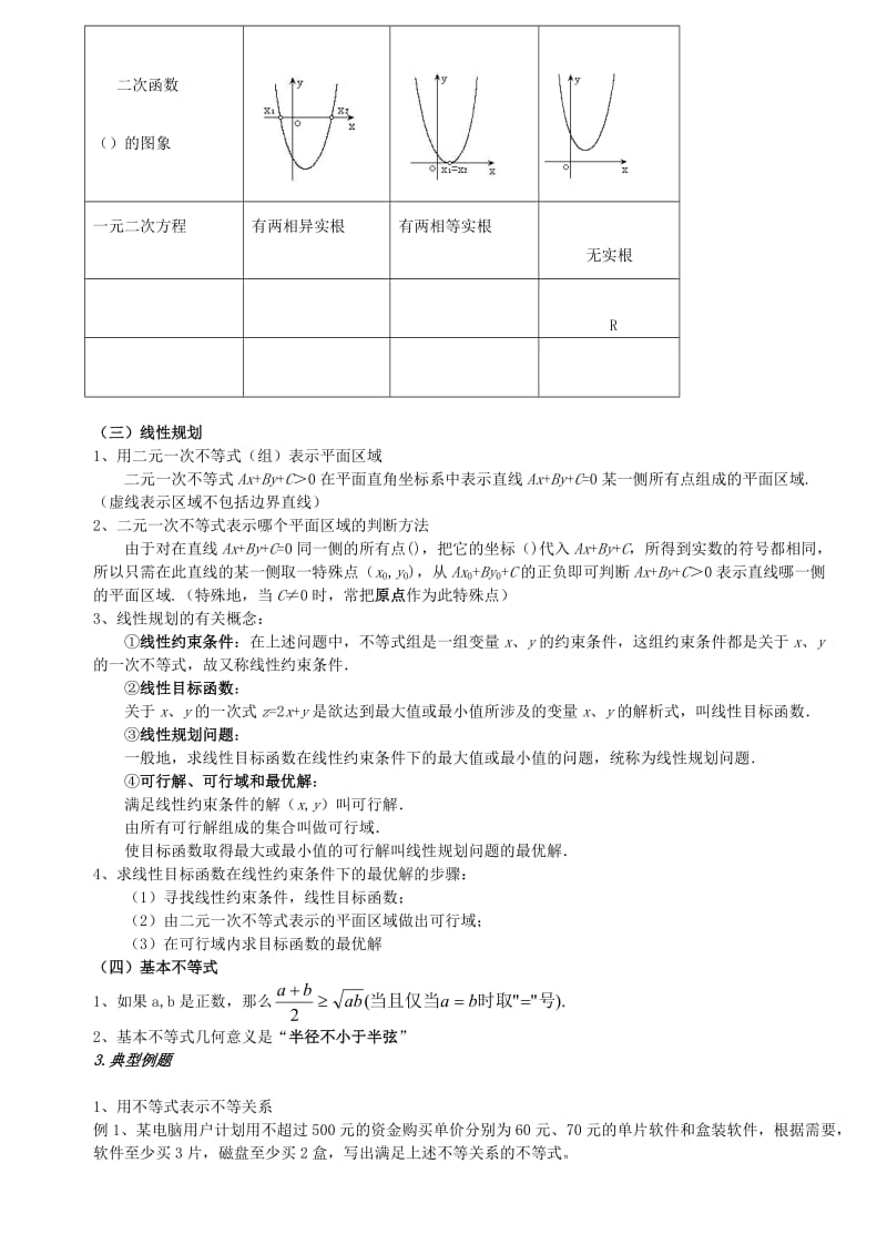 2019-2020年高中数学 第三章《不等式》复习教案 新人教A版必修5.doc_第2页