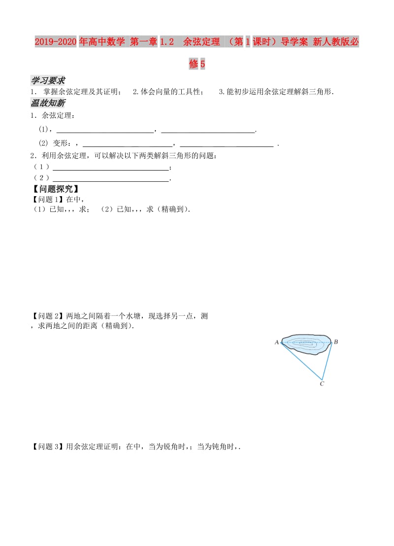 2019-2020年高中数学 第一章1.2 余弦定理 （第1课时）导学案 新人教版必修5.doc_第1页