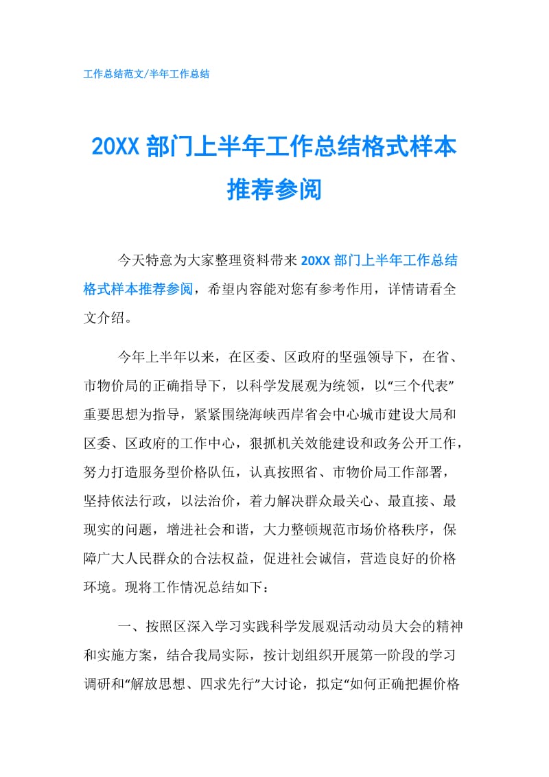 20XX部门上半年工作总结格式样本推荐参阅.doc_第1页