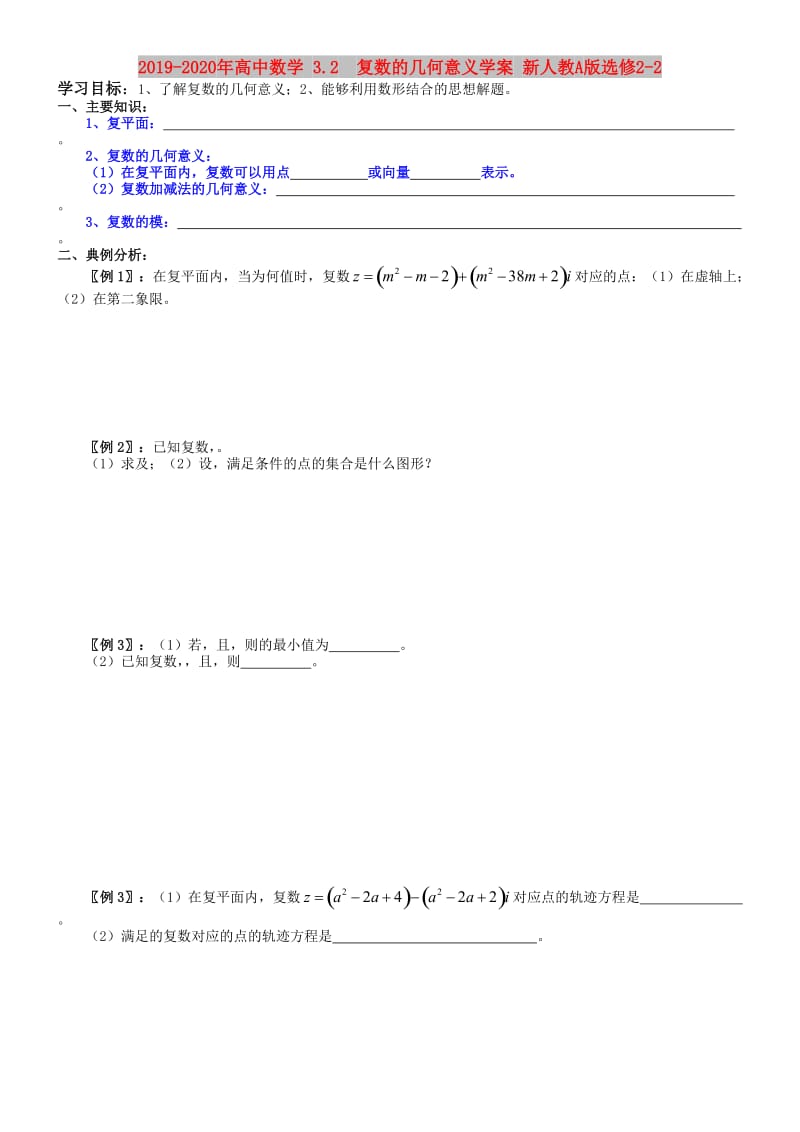 2019-2020年高中数学 3.2 复数的几何意义学案 新人教A版选修2-2.doc_第1页