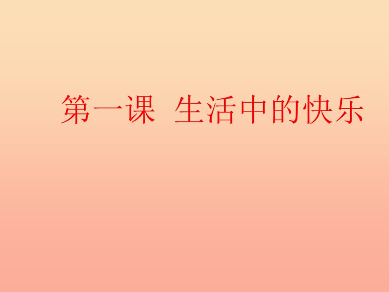 五年级品德与社会下册 第一单元 成长的快乐与烦恼 1《生活中的快乐》教学课件 新人教版.ppt_第1页