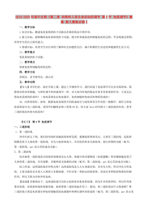 2019-2020年高中生物《第二章 動物和人體生命活動的調(diào)節(jié) 第4節(jié) 免疫調(diào)節(jié)》教案 新人教版必修3 .doc