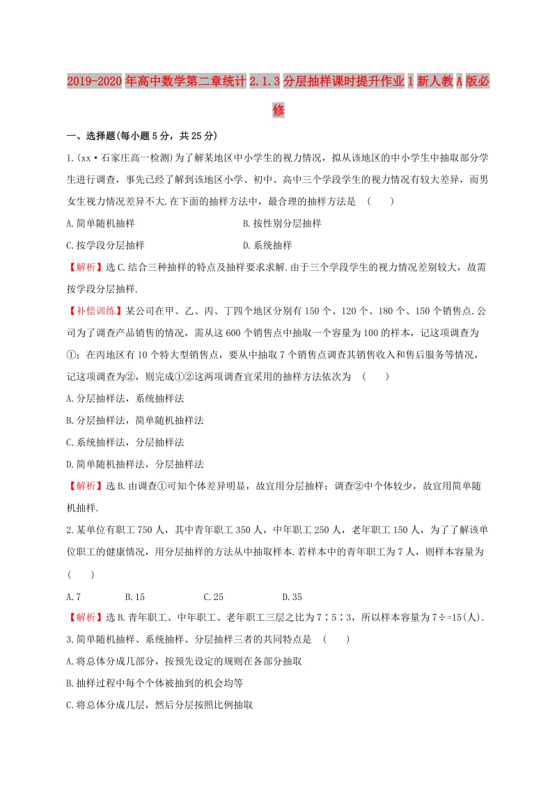 2019-2020年高中数学第二章统计2.1.3分层抽样课时提升作业1新人教A版必修.doc_第1页