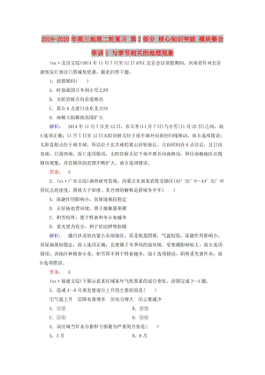 2019-2020年高三地理二輪復習 第2部分 核心知識突破 模塊整合串講1 與季節(jié)相關(guān)的地理現(xiàn)象.doc