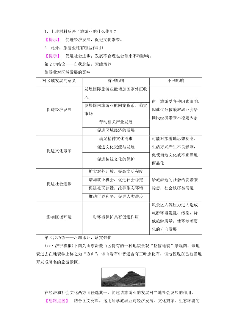 2019-2020年高中地理第1单元蓬勃发展的旅游业第2节旅游业对社会发展的作用学案鲁教版选修.doc_第3页