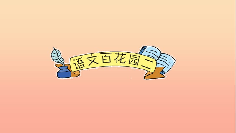 五年级语文下册 第二单元 语文百花园二课件 语文S版.ppt_第1页