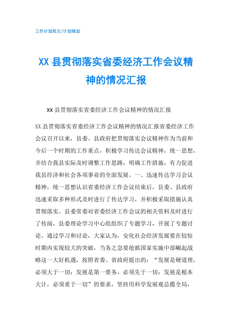 XX县贯彻落实省委经济工作会议精神的情况汇报.doc_第1页