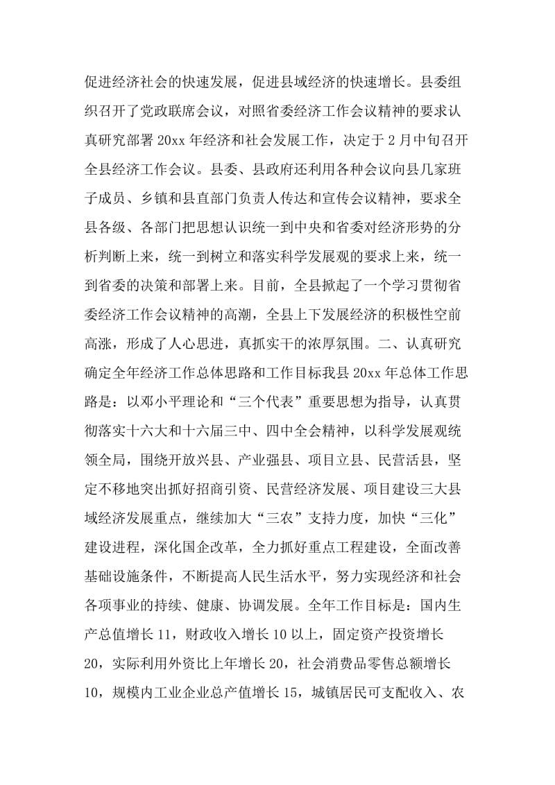 XX县贯彻落实省委经济工作会议精神的情况汇报.doc_第2页