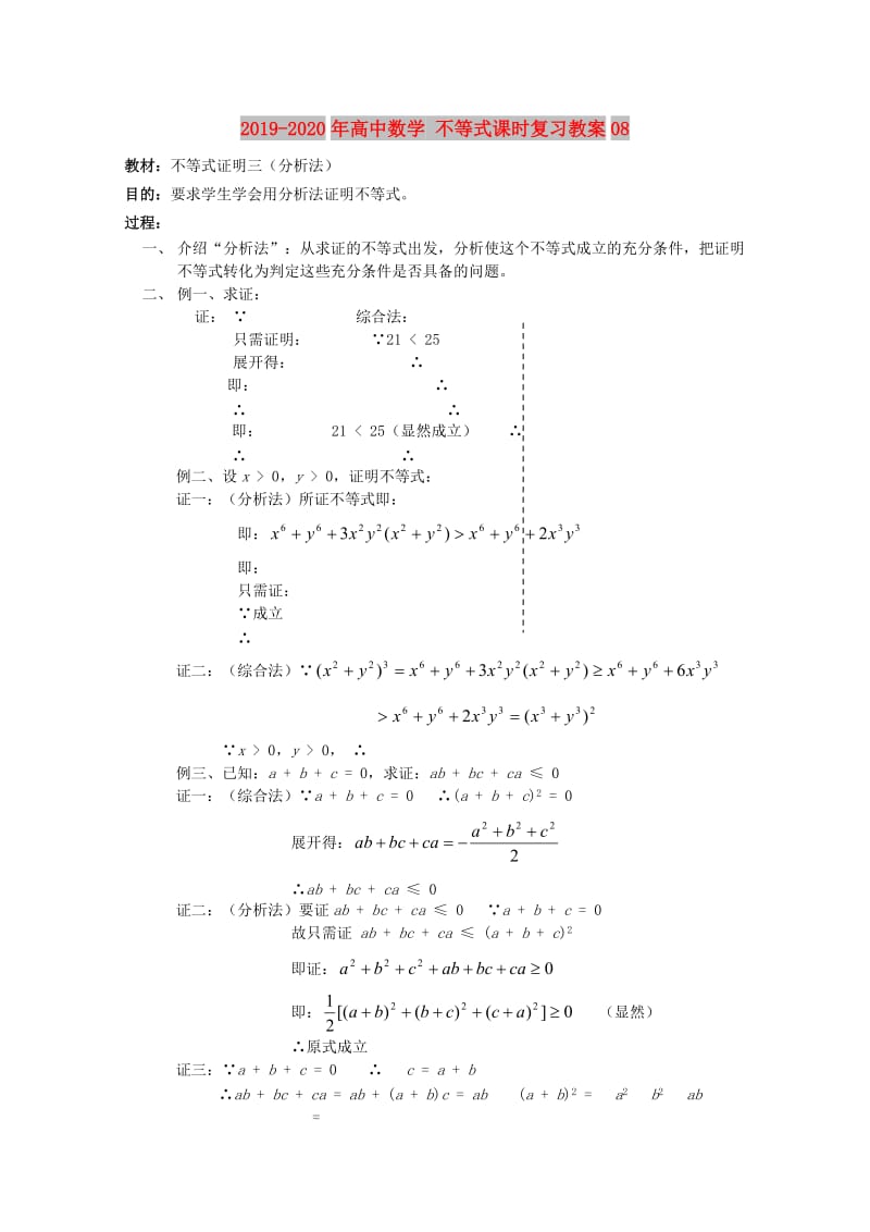 2019-2020年高中数学 不等式课时复习教案08.doc_第1页