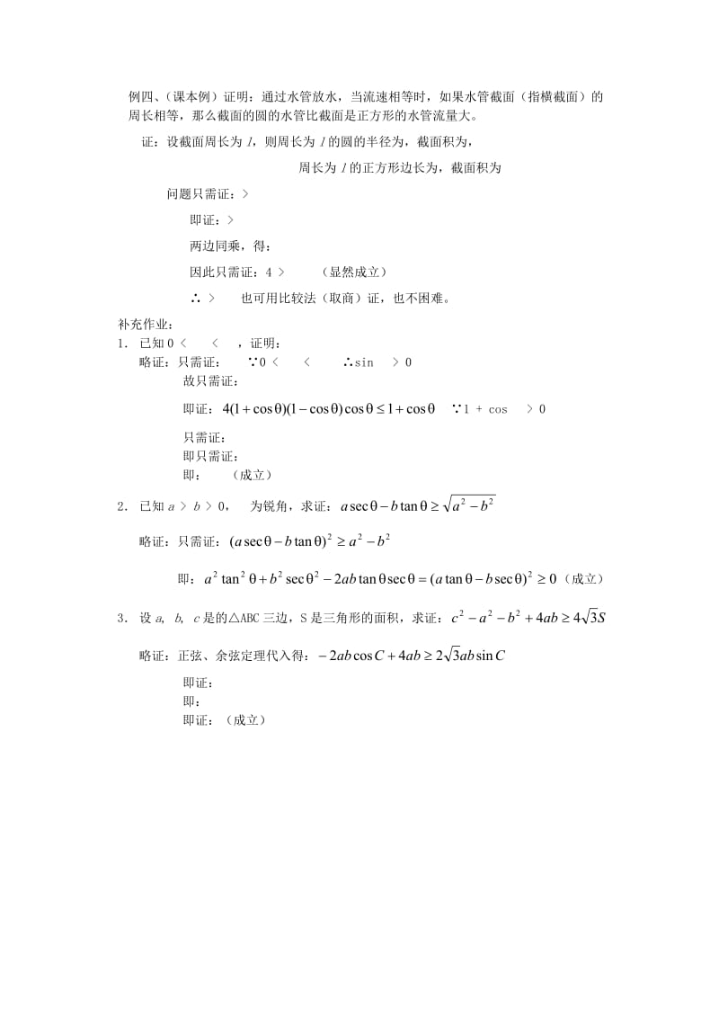 2019-2020年高中数学 不等式课时复习教案08.doc_第2页