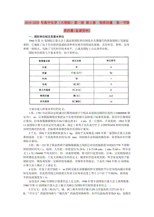 2019-2020年高中化學(xué)（大綱版）第一冊 第三章 物質(zhì)的量 第一節(jié)物質(zhì)的量(備課資料).doc