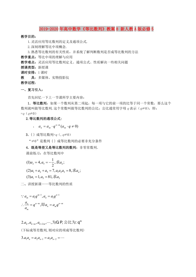 2019-2020年高中数学《等比数列》教案8 新人教A版必修5.doc_第1页