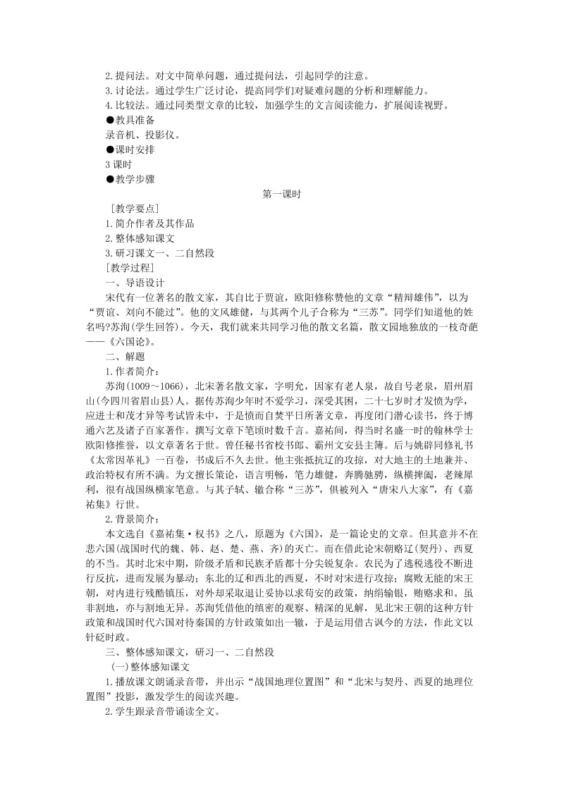 2019-2020年高中语文（人教大纲）第三册 17六国论(第一课时).doc_第2页