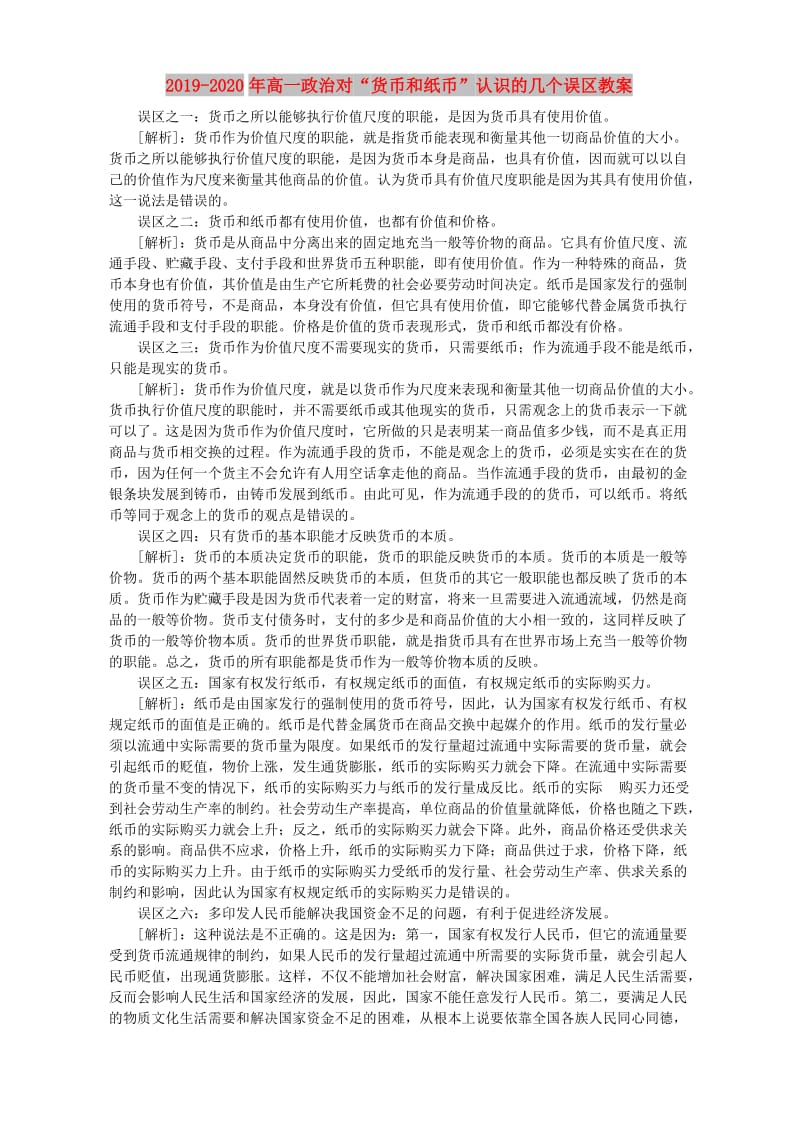 2019-2020年高一政治对“货币和纸币”认识的几个误区教案.doc_第1页