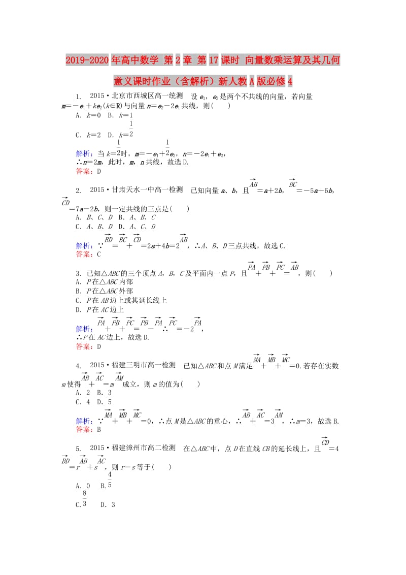 2019-2020年高中数学 第2章 第17课时 向量数乘运算及其几何意义课时作业（含解析）新人教A版必修4.doc_第1页