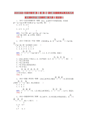 2019-2020年高中數(shù)學(xué) 第2章 第17課時(shí) 向量數(shù)乘運(yùn)算及其幾何意義課時(shí)作業(yè)（含解析）新人教A版必修4.doc