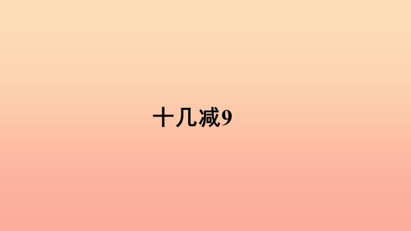 一年级数学下册第2单元20以内的退位减法2.1十几减9授课课件新人教版.ppt_第1页