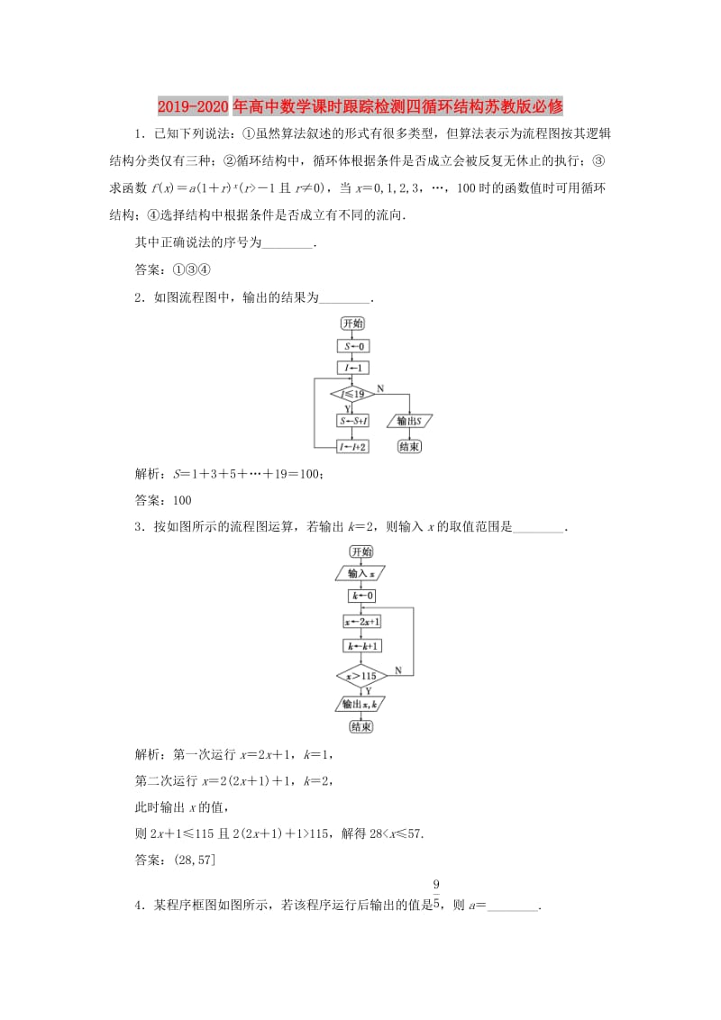 2019-2020年高中数学课时跟踪检测四循环结构苏教版必修.doc_第1页