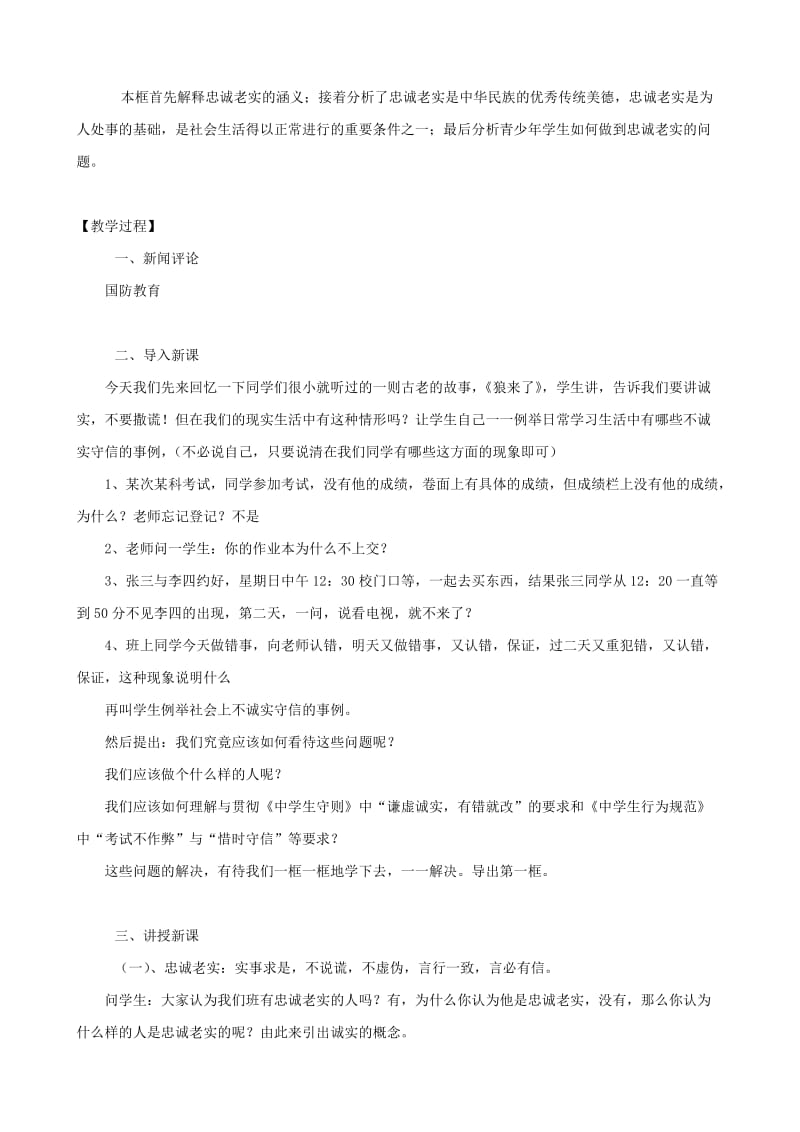 2019-2020年高一政治 第三课 诚实守信 勇于改过 教案.doc_第2页