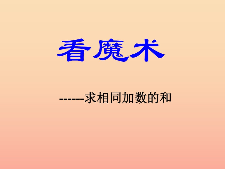 一年級數(shù)學下冊 第七單元《看魔術(shù) 乘法的初步認識》課件1 青島版.ppt_第1頁