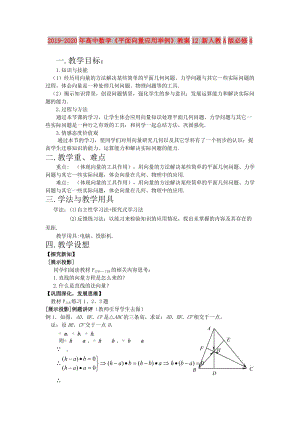 2019-2020年高中數(shù)學(xué)《平面向量應(yīng)用舉例》教案12 新人教A版必修4.doc