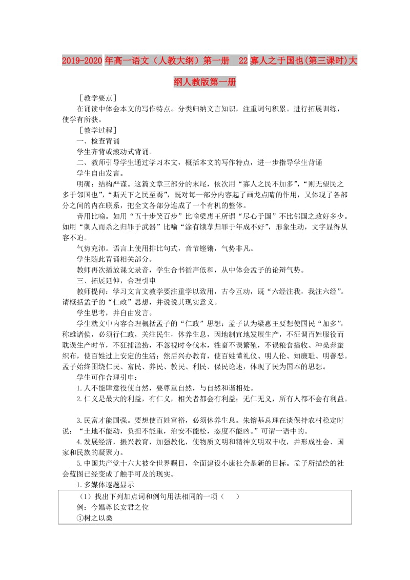 2019-2020年高一语文（人教大纲）第一册 22寡人之于国也(第三课时)大纲人教版第一册.doc_第1页