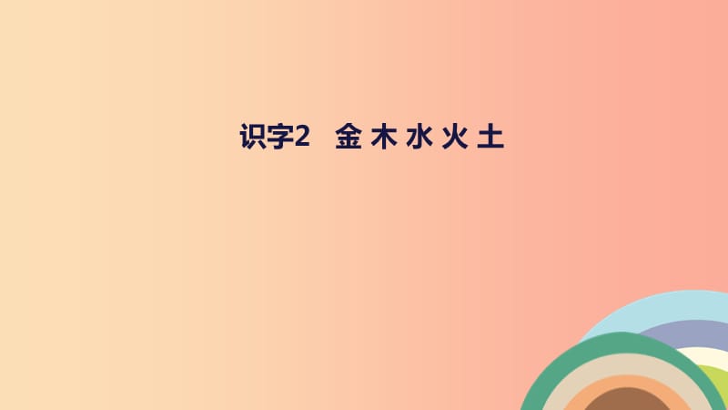 一年级语文上册识字一2金木水火土教学课件新人教版.ppt_第1页