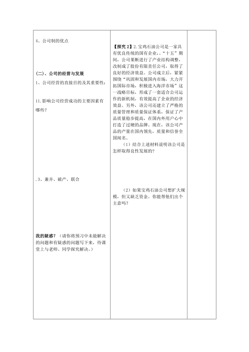 2019-2020年高中政治 第五课 第一框 公司的经营教案 新人教版必修1.doc_第2页