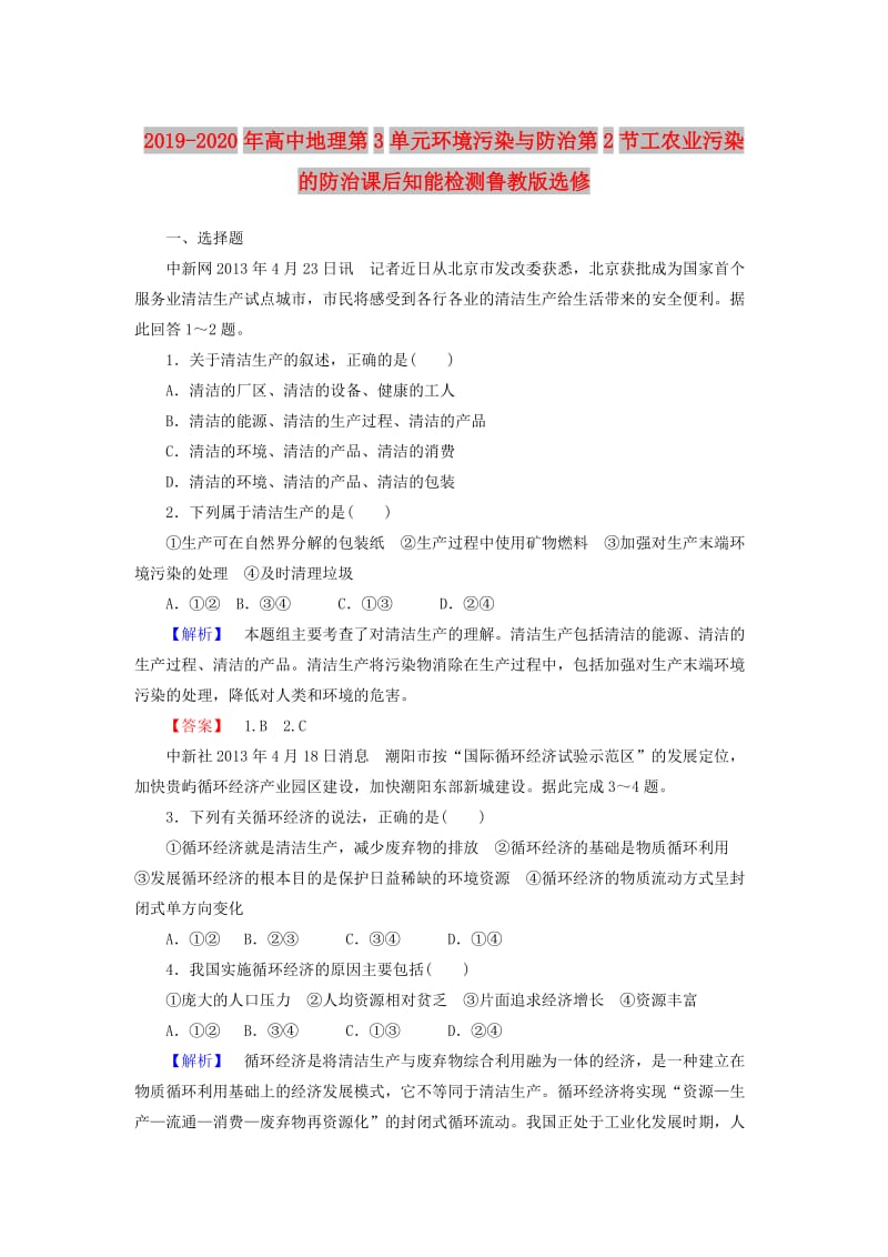 2019-2020年高中地理第3单元环境污染与防治第2节工农业污染的防治课后知能检测鲁教版选修.doc_第1页