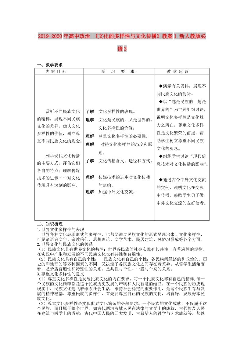 2019-2020年高中政治 《文化的多样性与文化传播》教案1 新人教版必修3.doc_第1页