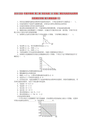 2019-2020年高中物理 第二章 恒定電流 10 實(shí)驗(yàn)：測(cè)定電池的電動(dòng)勢(shì)和內(nèi)阻課后訓(xùn)練 新人教版選修3-1.doc