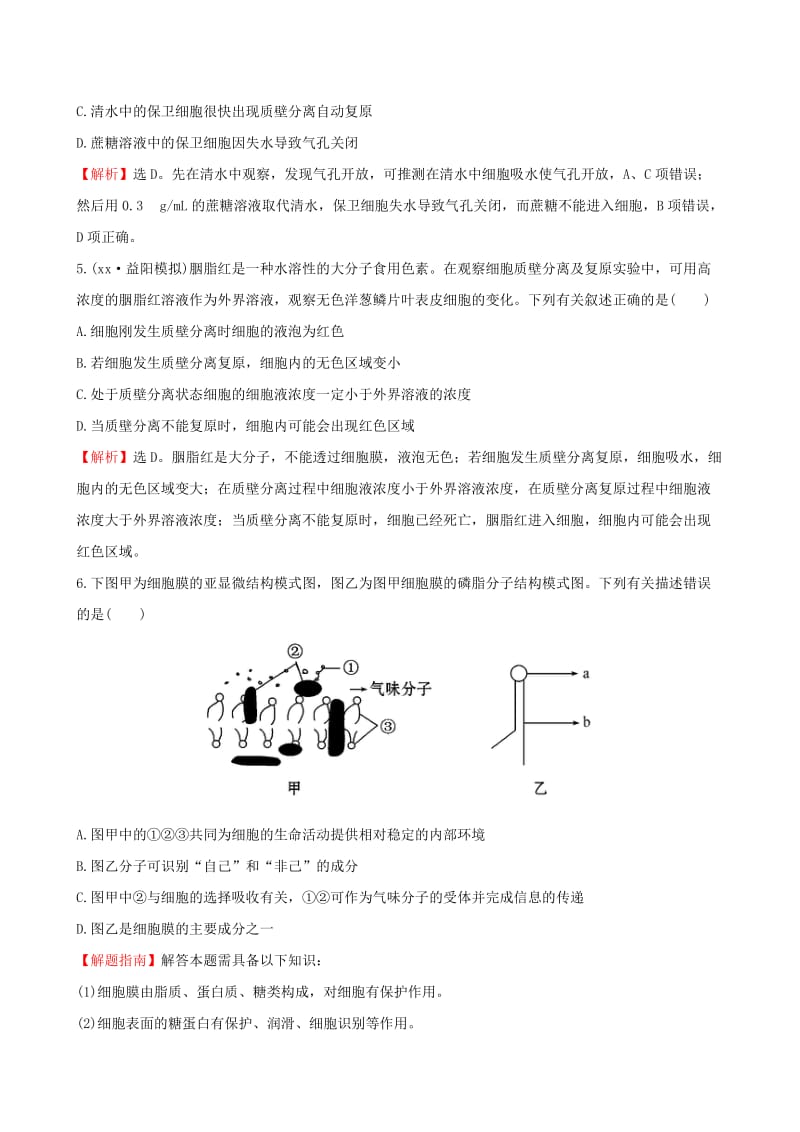 2019-2020年高三生物第一轮复习 第4章 第1-2节 物质跨膜运输的实例 细胞膜的流动镶嵌模型练习 新人教版必修1.doc_第3页